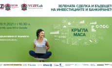 ВУЗФ и БФБ организират кръгла маса за Зелената сделка и бъдещeто на инвестициите и банкирането