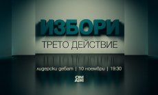 Предизборен дебат „Избори: Трето действие“ - на живо на 10 ноември по Bulgaria ON AIR