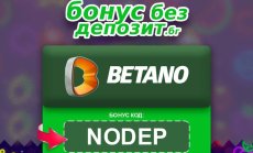 Има ли Бетано бонус код без депозит?