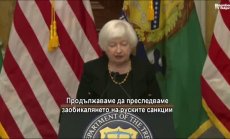 Йелън: САЩ ще обяви нови санкции за подкрепа на Русия