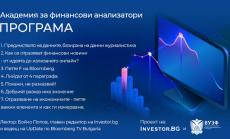 „Академия за финансови анализатори“ – програма и всичко, което трябва да знаете