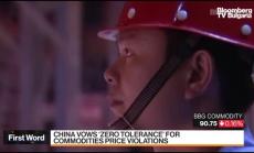 Китай предупреди да не се спекулира с цените на металите