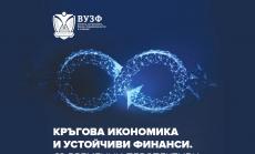 ВУЗФ издаде сборник с експертни доклади за кръговата икономика от водещите учени в страната