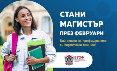 Инвестирай в своето бъдеще – стани магистър във ВУЗФ още през февруари