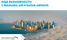 „България Еър“ разшири сътрудничеството си с Qatar Airways