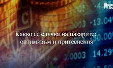 Какво се случи на пазарите през седмицата?
