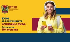 ВУЗФ по следите на отличниците на България