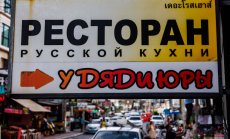 Тайланд се превърна в убежище от войната, санкциите и враждебността за руснаците