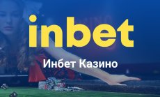 Коя фирма стои зад казино Inbet?