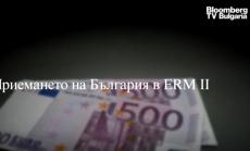 Тема на седмицата: Приемането на България в ERM II