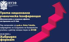 ВУЗФ организира Трета национална ученическа конференция на тема „Икономически и социални ефекти от кризите на 21 век“