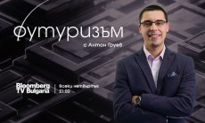 Започва ''Футуризъм'' - новото предаване на Bloomberg TV Bulgaria