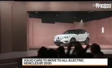 Volvo обяви електромобила за пътя на фирмата напред