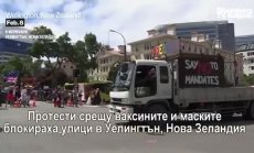 120 арестувани при протест срещу ваксините в Нова Зеландия