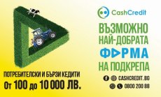 Кеш Кредит – най-добрата форма на финансова подкрепа за всяка потребителска нужда до 10 000 лв.