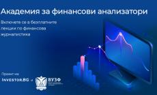 Investor.bg стартира втори сезон на проекта „Академия за финансови анализатори“