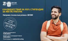 ВУЗФ стартира Трети национален конкурс за пълна стипендия на името на доц. д-р Григорий Вазов