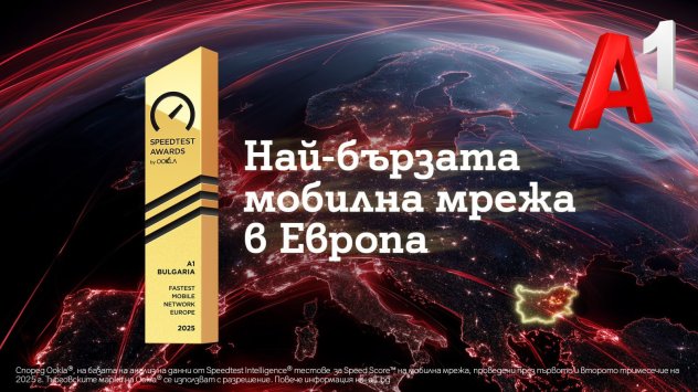 Снимка: А1 България