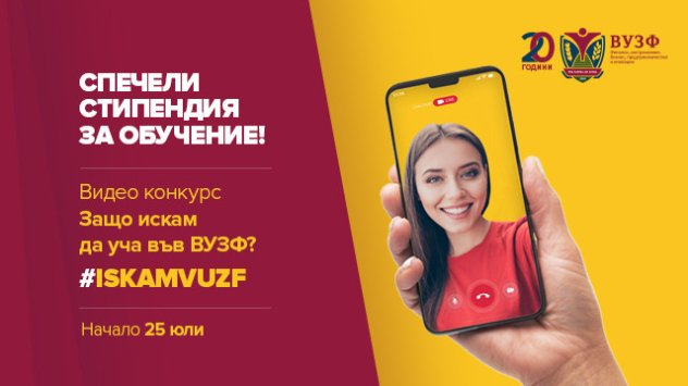 Висшето училище по застраховане и финанси ВУЗФ отправя лятно предизвикателство