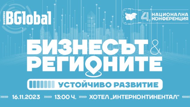 Бизнесът и регионите – Устойчиво развитие