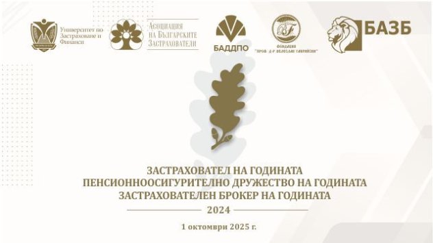 Награждават най-добрите компании в застрахователния и пенсионноосигурителния сектор у нас за 2024 г.