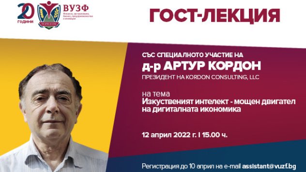 Висшето училище по застраховане и финанси ВУЗФ организира гост лекция със