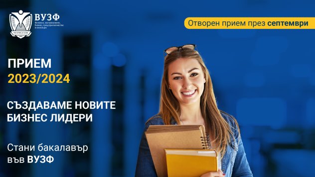 Бакалавърският прием в първия частен бизнес университет ВУЗФ продължава и през септември