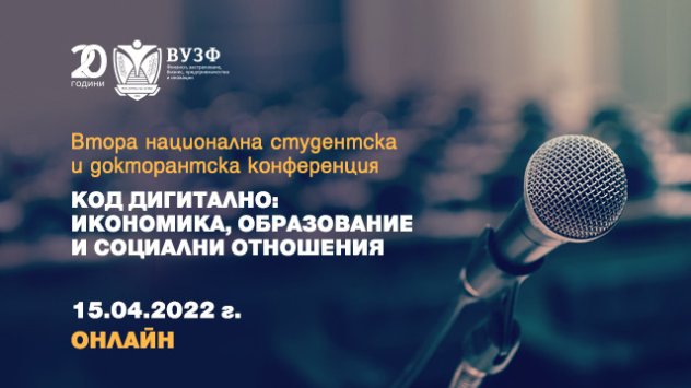 Висшето училище по застраховане и финанси ВУЗФ организира Втора национална