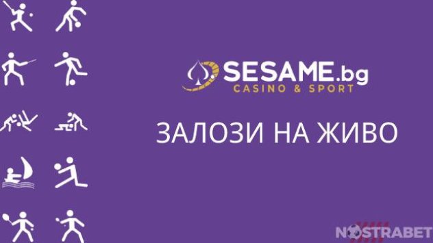 В сайта Sesame.bg се предлагат спортни залози, казино игри, виртуални