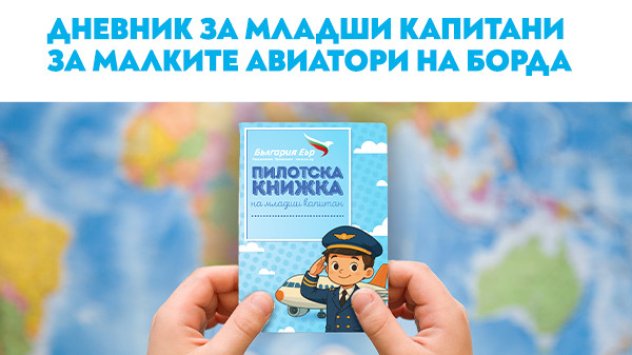 снимка: Bulgaria Air