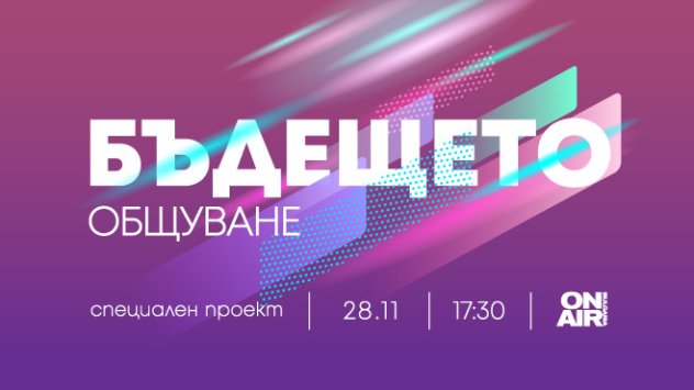 Дигитализацията и увеличаващото се интернет потребление оказват все по голямо влияние