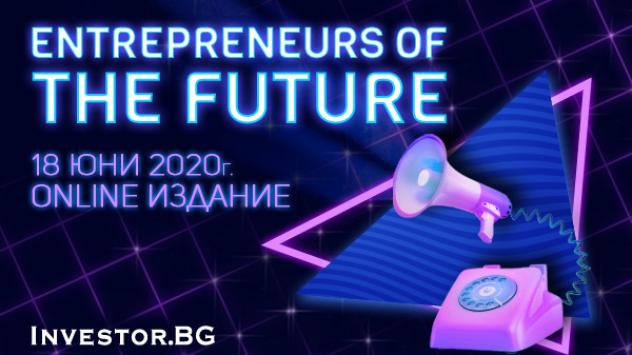 Онлайн конференцията „Предприемачи на бъдещето“ – днес, от 12 часа, на живо на Investor.bg
