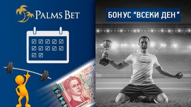 Вече четири години Palms Bet оперира успешно като лицензиран букмейкър