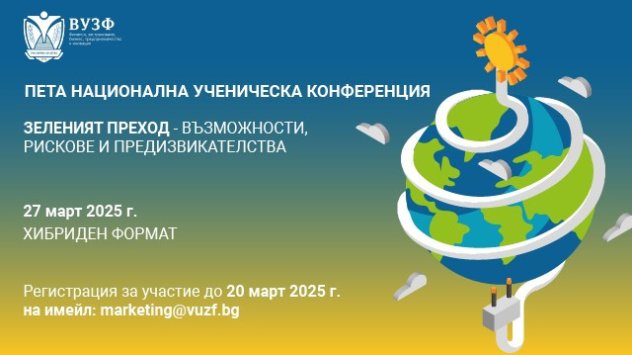 Снимка: ВУЗФ