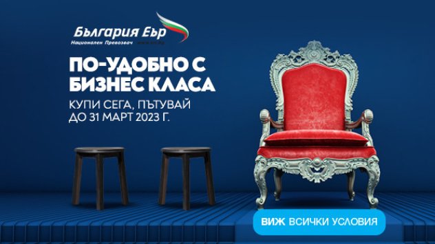 Националният превозвач България Еър ще зарадва пътниците си с преференциални