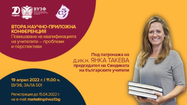 ВУЗФ организира Втора научно приложна конференция на тема Тя ще