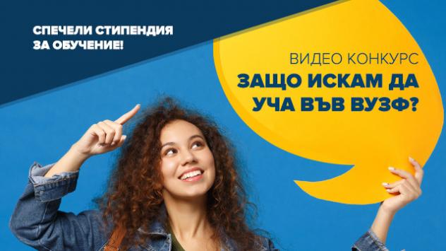 ВУЗФ организира два онлайн видеоконкурса за кандидат-студенти и настоящи студенти