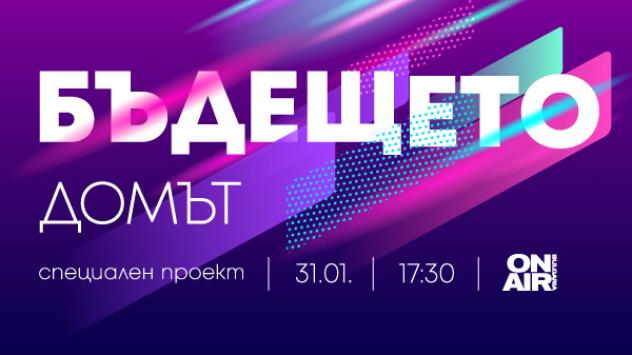 Бъдещето: Домът– на 31 януари, от 17:30 часа, по Bulgaria ON AIR