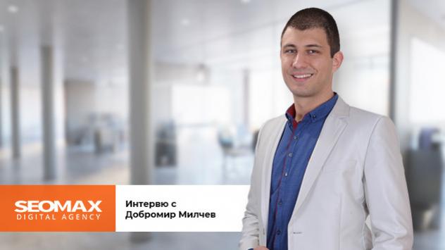 Грешките, които бизнесите не бива да допускат - интервю с Добромир Милчев от SEOMAX