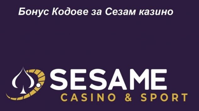 Sesame онлайн казино привлича клиенти с щедри оферти