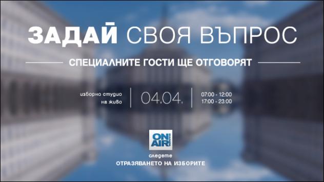 „Отразяването на изборите“ на 4 април: Зрителите на Bulgaria ON AIR питат, експертите в специалното студио отговарят 