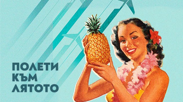 Екзотичните дестинации са най желани през зимата когато навън е мрачно