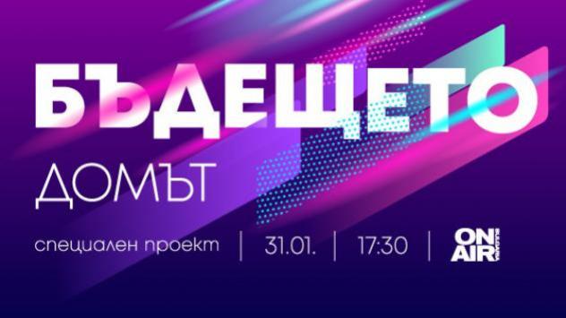 Бъдещето: Домът– днес, от 17:30 часа, по Bulgaria ON AIR