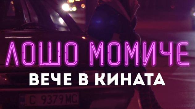 „Лошо момиче“ в кината от 12.04.2019 г. Снимка: А плюс Филмс