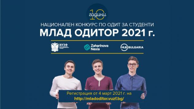 Стартира 10-то юбилейно издание на Националния конкурс „Mлад одитор“