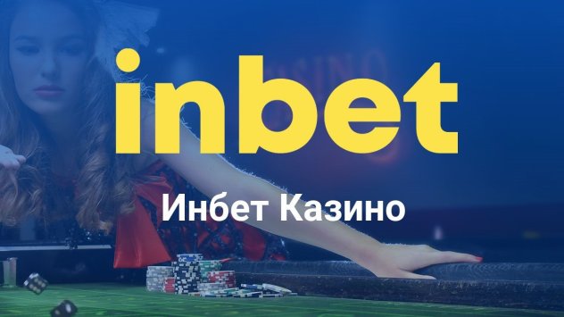 Снимка: inbet