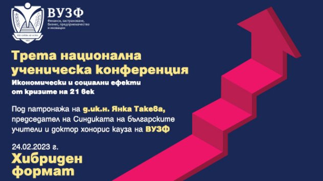 Висшето училище по застраховане и финанси ВУЗФ и Националната асоциация