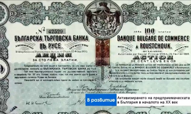 Кои са добрите бизнес примери след Освобождението и какво може да научим от тях