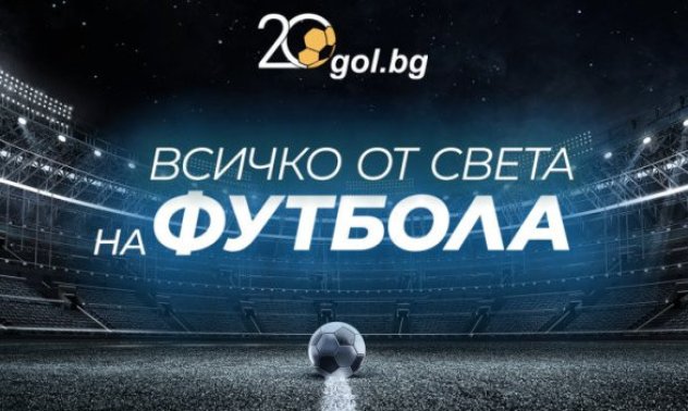 Gol.bg празнува: 20 години истинска спортна журналистика