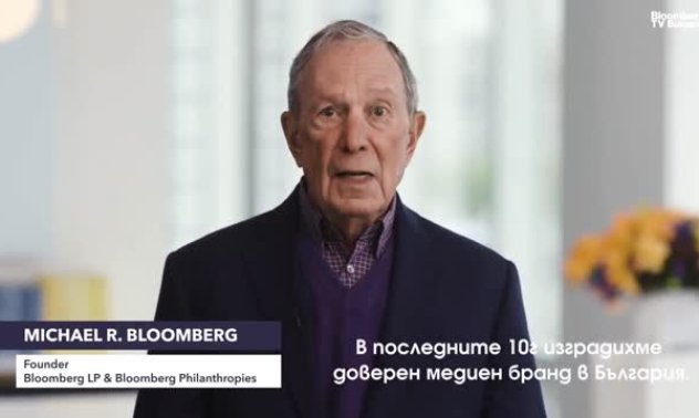 Майкъл Блумбърг: Честити 10 години, Bloomberg TV Bulgaria! 